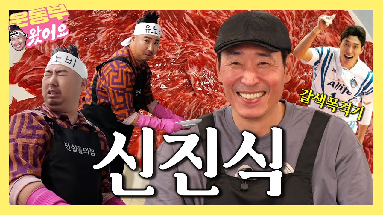 [EN] 갈색폭격기 신진식 배구선수 슈퍼스타 고깃집 일일노비 유희관 [nobby EP.2]