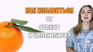 Как избавиться от целлюлита и отеков?