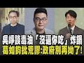 黃揚明為毒油舌戰! 吳崢嗆「又不是我逼你吃」炸鍋 葛如鈞揭3階段反應:荒謬-失望-憤怒 批政府別再拗了:總統要道歉卓榮泰要下台｜【話題懶人包】｜TVBS新聞 @TVBSNEWS01
