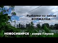 Рыбалка в Новосибирске на фидер. Озеро Глухое - отличный клёв! Жарим рыбу на берегу! Feeder fishing.