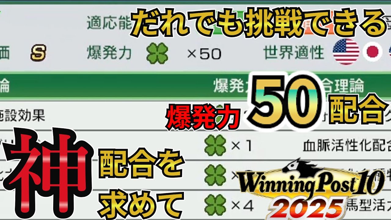 【ウイニングポスト10 2025】誰でも挑戦できる！爆発力50の最強配合を解説します！【基準交配】