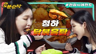[전참시] 단짠 닭볶음탕 국물에 야무지게 밥 말아먹는 청하ㅣ전지적참견시점⏱오분순삭 MBC190609방송
