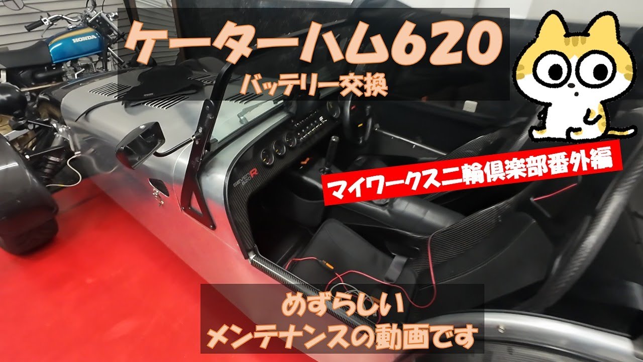ケーターハム620のバッテリー交換です　#ケーターハム