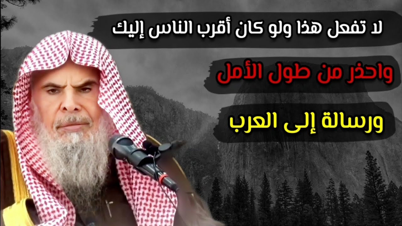 الموت قد يأتيك فجأة وخصوصا مع طول الأمل فاحذر ولا تجامل الناس ، ورسالة إلى العرب | عبدالله القصير
