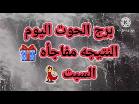 برج الحوت اليوم النتيجه مفاجأه السبت