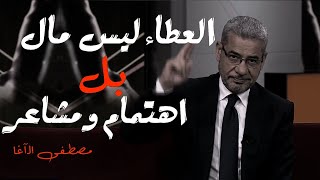 العطاء ليس مال بل اهتمام ومشاعر❤️ || مصطفى الآغا