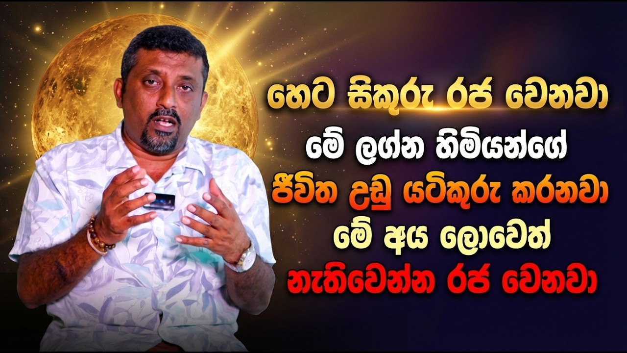 හෙට සිකුරු රජ වෙනවා | මේ ලග්න හිමියන්ගේ ජීවිත උඩු යටිකුරු කරනවා | මේ අය ලොවෙත් නැතිවෙන්න රජ වෙනවා