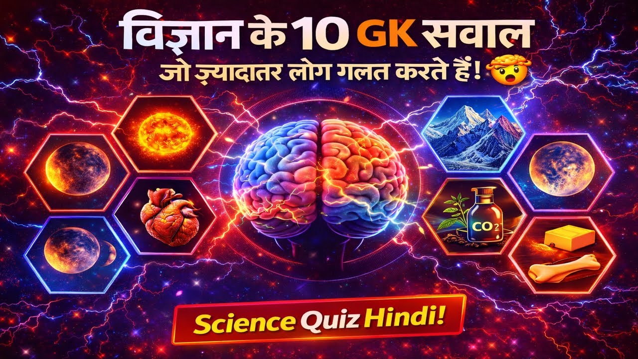 90% लोग ये Science GK सवाल गलत करते हैं 🤯 | 10 Tricky Science Questions Hindi