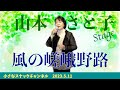 山本さと子ステージ「風の嵯峨野路」【2023.5.11】