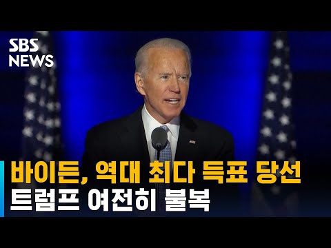 바이든, 역대 최다 득표로 당선…정권 인수 잰걸음 / SBS