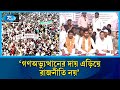 একীভূতকরণে ছাড় দিলেও নতজানু হবে না গণ-অধিকার পরিষদ | political unity | Rtv News
