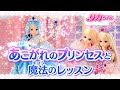 【リカちゃんプリンセスストーリー】あこがれのプリンセスと魔法のレッスン✨