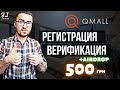 Биржа QMALL | Регистрация и верификация на бирже qMall | AIRDROP на 500 грн в токенах QMALL