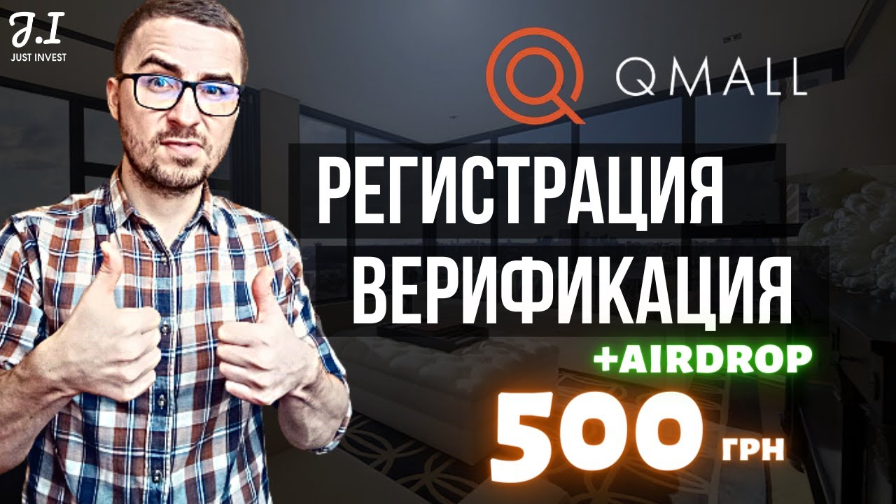 Биржа QMALL | Регистрация и верификация на бирже qMall | AIRDROP на 500 грн в токенах QMALL