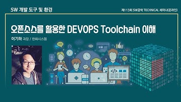 2021년 SW공학 Technical 세미나 113회(SW개발 도구 및 환경 - 오픈소스를 활용한 Devops Toolchain 이해)