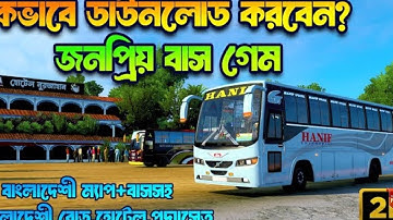 কিভাবে ডাউনলোড করবেন?🤔 | Full Setup Tutorial+Link🔥 | mbd v7 | ETS 2 BD MAP