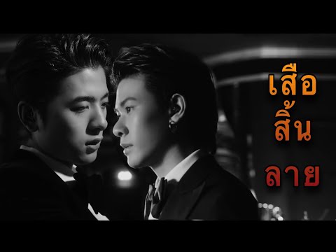 เสือสิ้นลาย|opv|| #เช่แจ๊ค #chejack