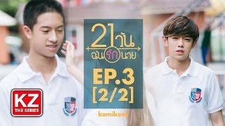 21 วัน ฉันรักนาย (21 Days) | EP.3 [2/2]