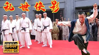 【功夫電影】日本武士不恥暗算，偷襲不成反遭正義小夥怒揍，觀眾直呼痛快！#功夫#槍戰#動作#Action