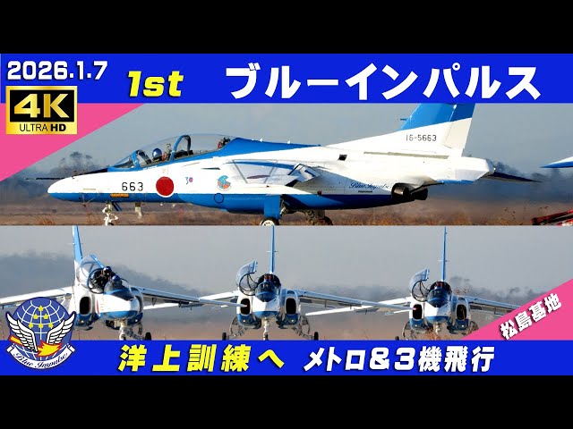 4K ブルーインパルス洋上訓練へ 2026.1.7 1st 1番機-694不調⇒4番機