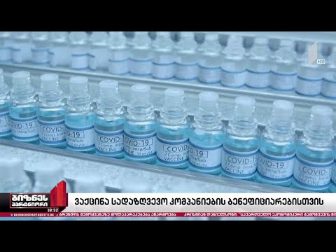 მზღვეველების ნაწილი აპრილიდან მომხმარებელს კოვიდვაქცინას შესთავაზებს