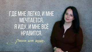 Где мне легко и мне мечтается (Прямой эфир от 08.05.2026)