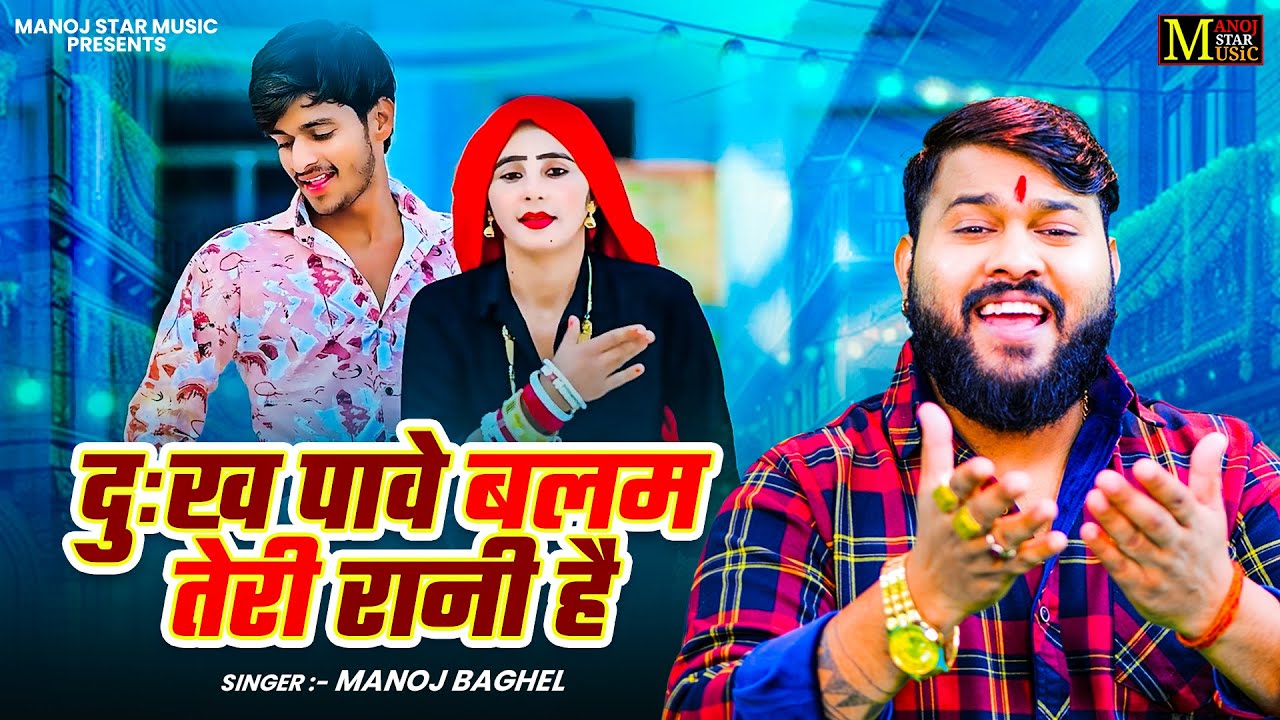 सर्दी का धमाका || पड़ रहो जाड़े | Manoj Baghel Song | Dehati Rasiya Song || 2026 Song Video | 4K Video
