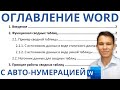 Оглавление в Word с авто-нумерацией – Делаем правильно!