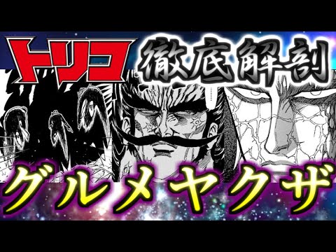 【トリコ】貧しい子供を救い裏社会を統括する美食屋集団！！ グルメヤクザ マッチ リュウ ゆっくり解説