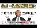 【大学有機化学】SN1反応とSN2反応の違い!立体化学の重要事項:鏡像異性体・ラセミ体・立体反転