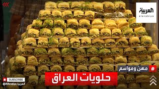 مهن ومواسم | صناعة الحلويات في العراق حرفة متنوعة تزدهر خلال الشهر الفضيل