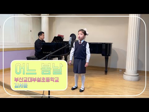 제31회 부산교육대학교 초등학생 온라인 음악경연대회 독창 본선곡[김서윤, 어느 봄날]
