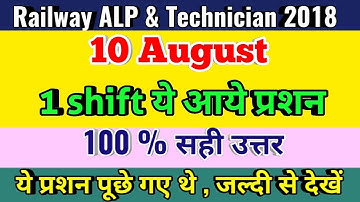 RRB ALP 10 August | 10 AUG 1ST SHIFT/RAILWAY ALP 2018/COMPLETE SOLUTION/10 AUGUST 1S SHIFT