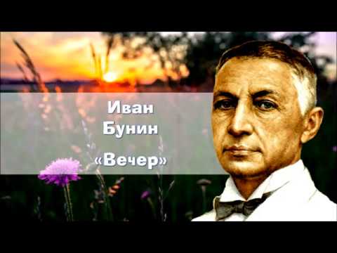 Изображение предпросмотра прочтения – Анатолий Иванов читает произведение «Вечер» И. А. Бунина