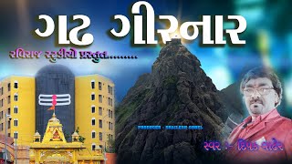 Gadh Girnar | ગઢ ગીરનાર | Dipak Vadhir | 4K VIDEO | NEW GUJRATI SONG.