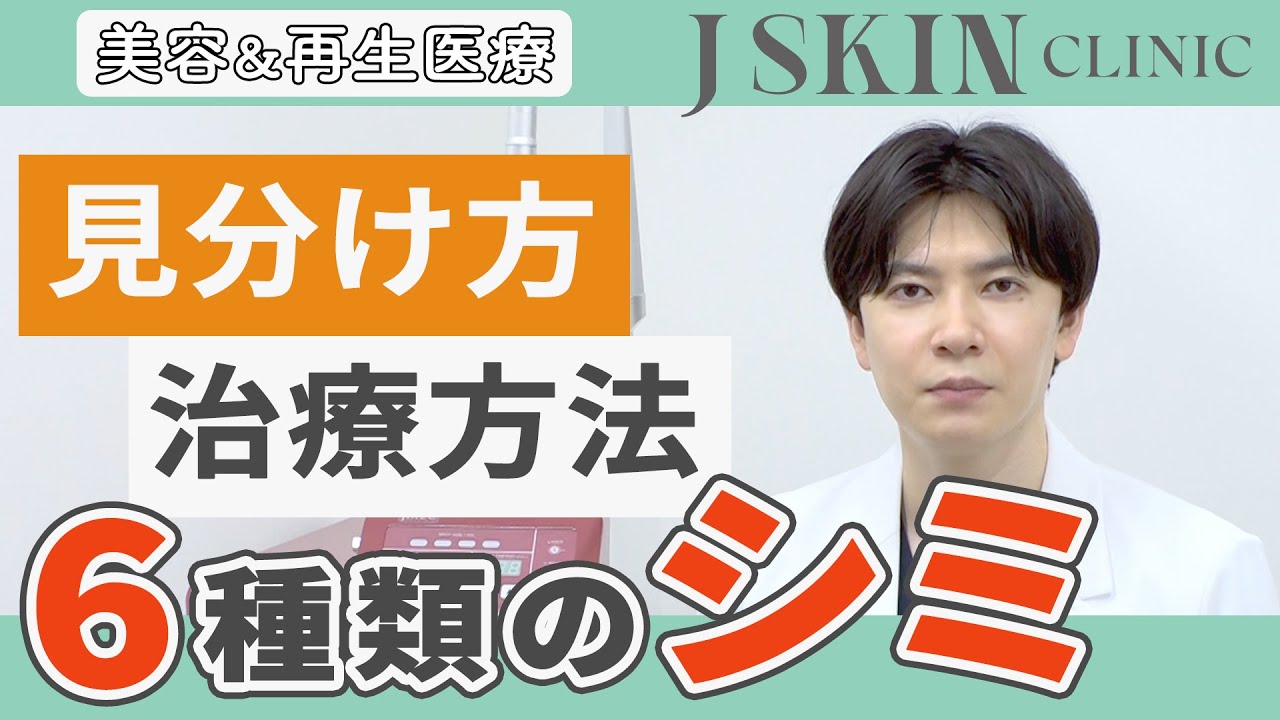 Dr.牧野潤】6種類のシミ|見分け方と最適な治療方法をご紹介! - YouTube Dr.牧野潤】6種類のシミ|見分け方と最適な治療方法をご紹介! - YouTube