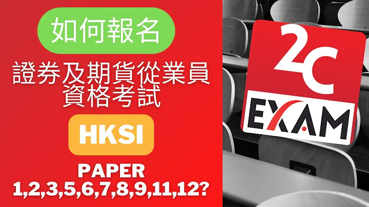 如何网上报名报考HKSI 证券及期货从业员资格考试 Paper 1,2,3,5,6,7,8,9,11,12? [不是Past Paper不是Pass Paper不是试题不是精读].VID019 - 天天要闻