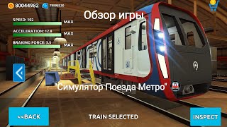 Поездка на метропоезде "Москва 2020", по "Зелёной линии", в игре "Симулятор Поезда Метро".
