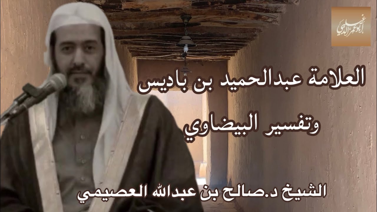 «العلامة عبدالحميد بن باديس وتفسير البيضاوي» الشيخ د.صالح بن عبدالله العصيمي -حفظه الله-