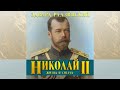 Николай II.  Жизнь и смерть.  Автор: Эдвард Радзинский