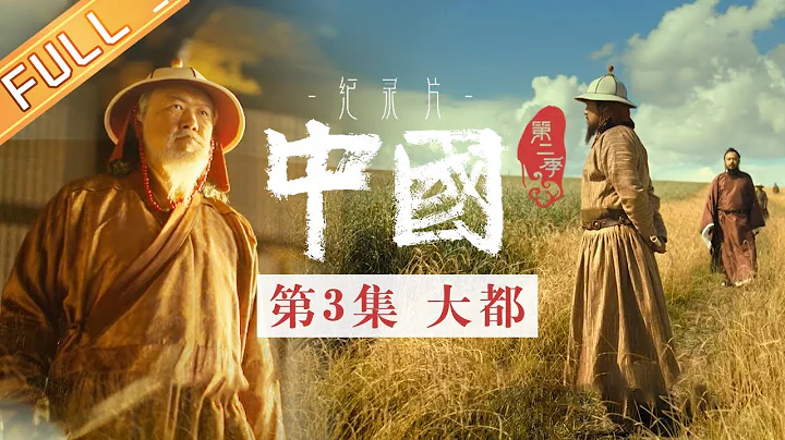 【Multi SUB】《中國第二季 China S2》 第3集：大都——忽必烈完成大一統建立元朝丨MangoTV - 天天要聞