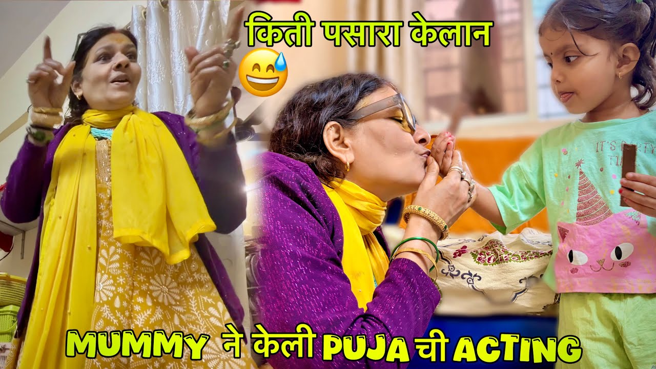 Mummy ने केली Puja ची Acting 🤣 Bhaavya ची Masti पाहून Mummy बोलू लागली Puja सारखं  🙆🏻‍♀️😉