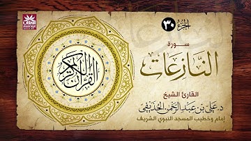 🚨 سورة النازعات 🎙️ فضيلة الشيخ د. علي بن عبد الرحمن الحذيفي