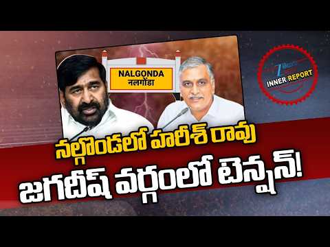 Harish Rao vs Jagadish Reddy | Nalgonda | BRS | నల్గొండలో హరీశ్ రావు జగదీష్ వర్గంలో టెన్షన్! | ZEE - ZEE24TELUGUNEWS