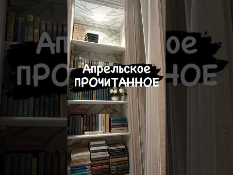 Апрельское прочитанное 📚