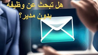 هل تبحث عن وظيفه بدون مدير؟