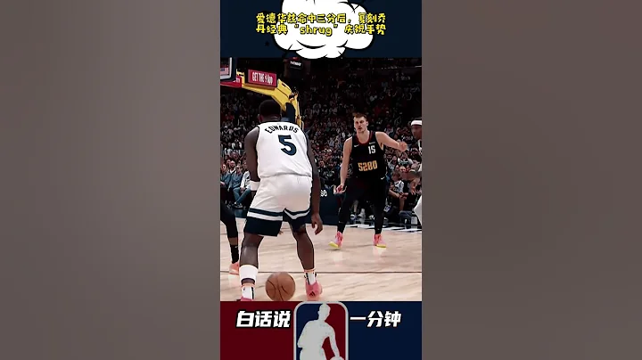 爱德华兹命中三分后，复刻乔丹经典“shrug”庆祝手势 #nba #nba季后赛 #乔丹 #爱德华兹 - 天天要闻