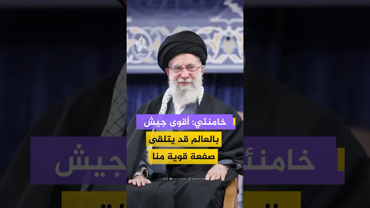خامنئي: أقوى جيش بالعالم قد يتلقى صفعة قوية منا