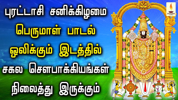 புரட்டாசி மாதம் பெருமாள் பாடல் ஒலிக்கும் இடத்தில் செல்வங்கள் நிலைத்து இருக்கும் | Apoorva Audios
