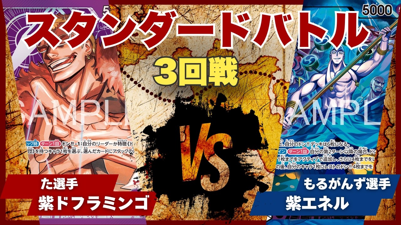 ワンピースカード　スタンダードバトル ワンピースカード】【対戦動画】トレカビンクス スタンダードバトル 3